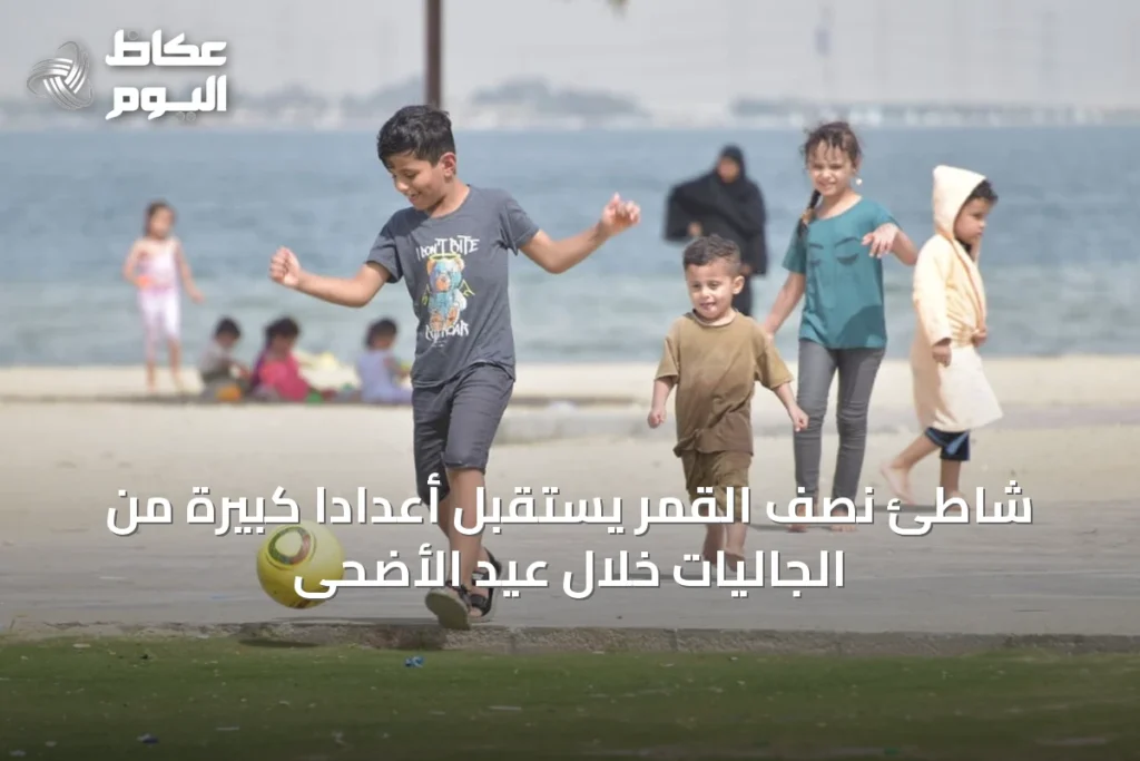 شاطئ نصف القمر يستقبل أعداداً كبيرة من الجاليات خلال عيد الأضحى