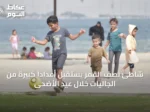 شاطئ نصف القمر يستقبل أعداداً كبيرة من الجاليات خلال عيد الأضحى