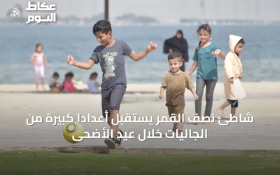 شاطئ نصف القمر يستقبل أعداداً كبيرة من الجاليات خلال عيد الأضحى