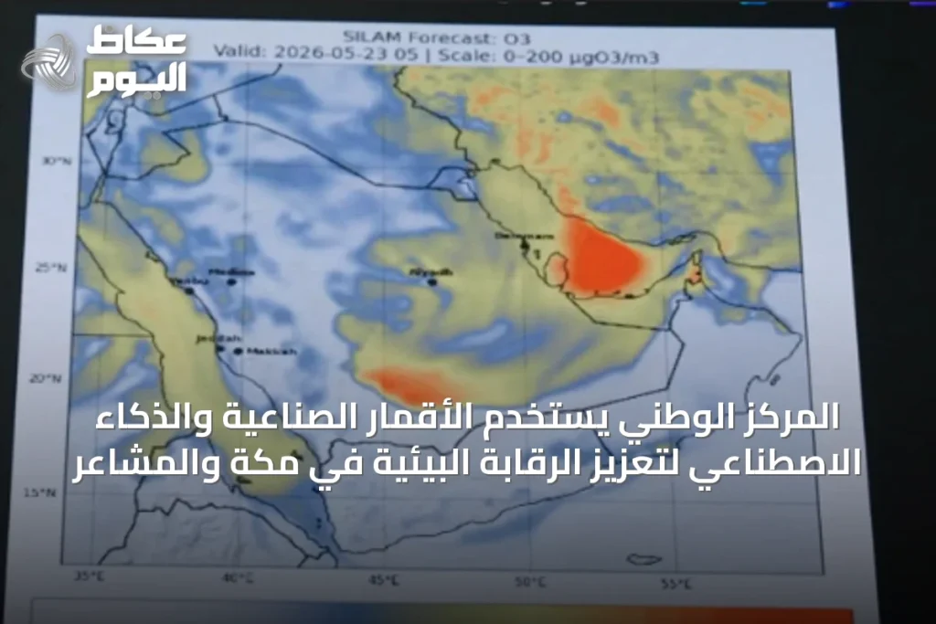 المركز الوطني يستخدم الأقمار الصناعية والذكاء الاصطناعي لتعزيز الرقابة البيئية في مكة والمشاعر