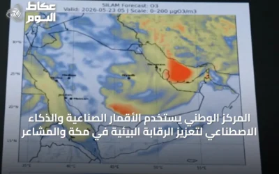 المركز الوطني يستخدم الأقمار الصناعية والذكاء الاصطناعي لتعزيز الرقابة البيئية في مكة والمشاعر