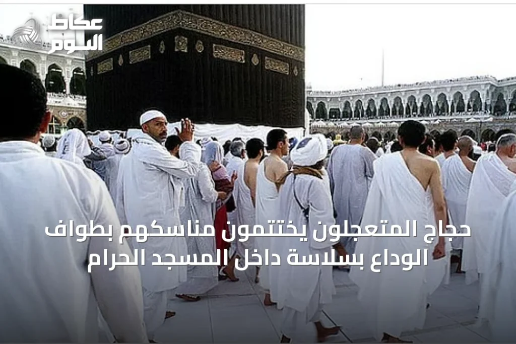 حجاج المتعجلون يختتمون مناسكهم بطواف الوداع بسلاسة داخل المسجد الحرام