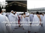حجاج المتعجلون يختتمون مناسكهم بطواف الوداع بسلاسة داخل المسجد الحرام