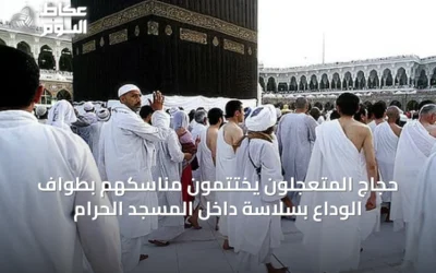 حجاج المتعجلون يختتمون مناسكهم بطواف الوداع بسلاسة داخل المسجد الحرام