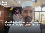 مركز حضاري برأس تنورة يستقبل آلاف الزوار خلال عيد الأضحى مع فعاليات مجانية