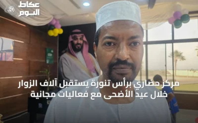 مركز حضاري برأس تنورة يستقبل آلاف الزوار خلال عيد الأضحى مع فعاليات مجانية