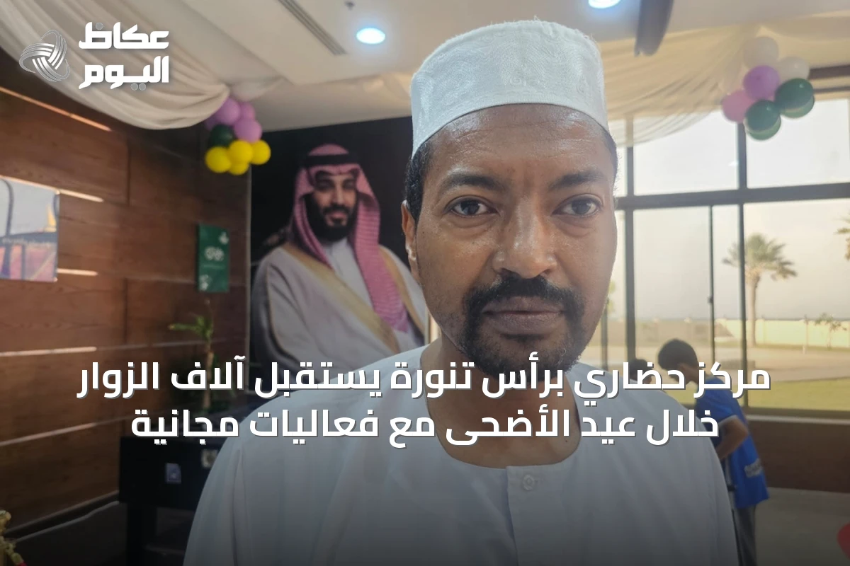 مركز حضاري برأس تنورة يستقبل آلاف الزوار خلال عيد الأضحى مع فعاليات مجانية