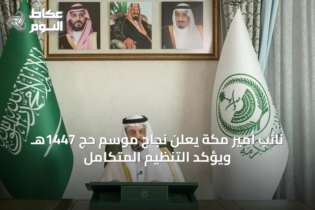 نائب أمير مكة يعلن نجاح موسم حج 1447هـ ويؤكد التنظيم المتكامل