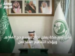 نائب أمير مكة يعلن نجاح موسم حج 1447هـ ويؤكد التنظيم المتكامل