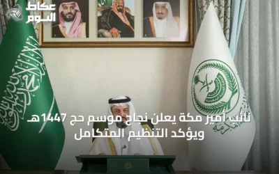 نائب أمير مكة يعلن نجاح موسم حج 1447هـ ويؤكد التنظيم المتكامل