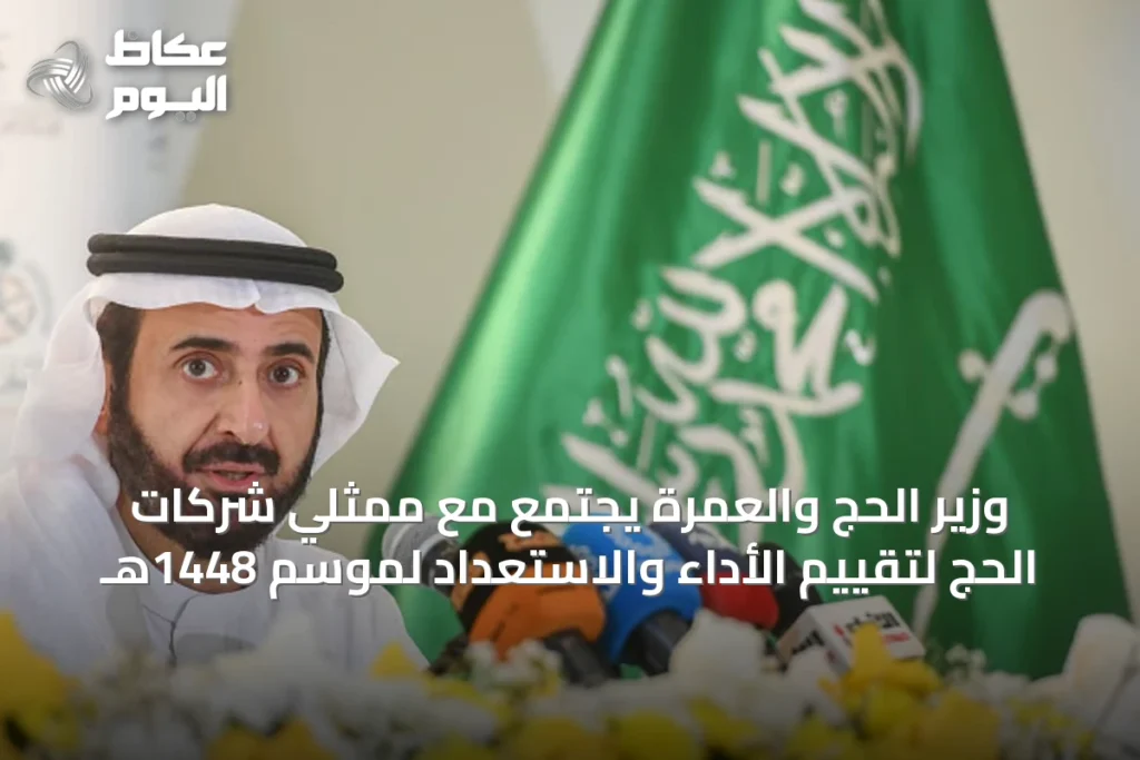 وزير الحج والعمرة يجتمع مع ممثلي شركات الحج لتقييم الأداء والاستعداد لموسم 1448هـ