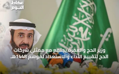 وزير الحج والعمرة يجتمع مع ممثلي شركات الحج لتقييم الأداء والاستعداد لموسم 1448هـ