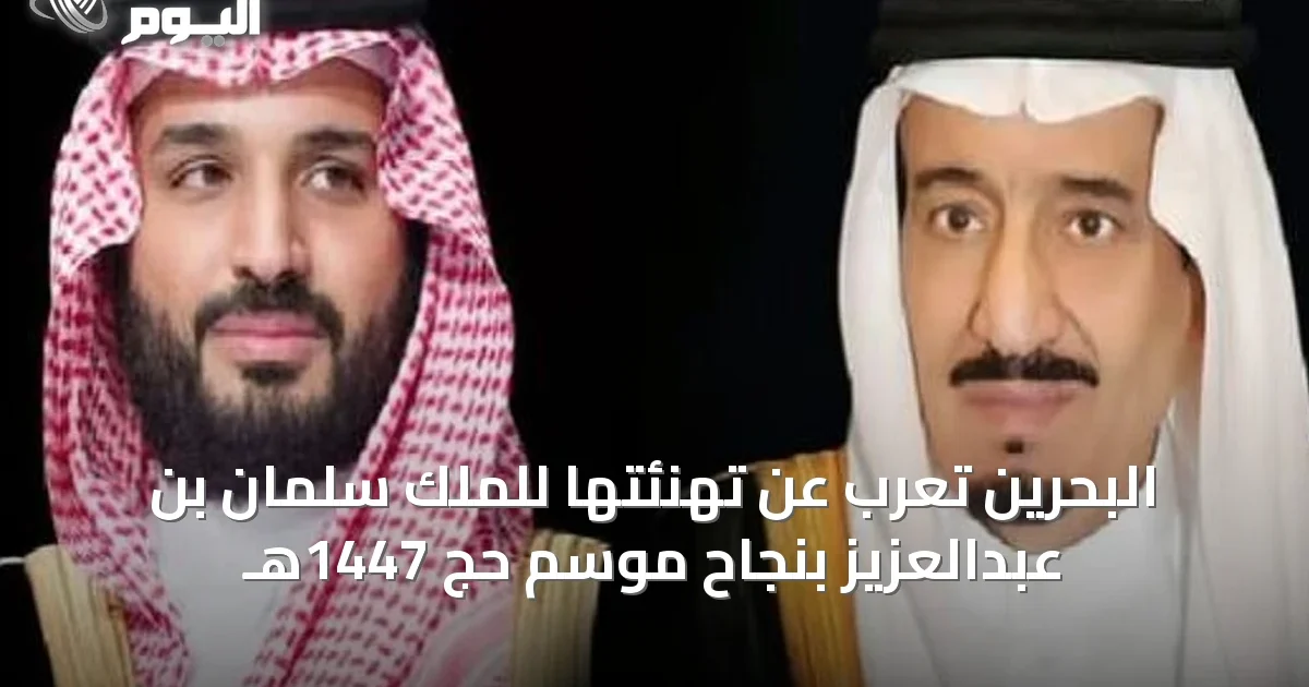 البحرين تُعرب عن تهنئتها للملك سلمان بن عبدالعزيز بنجاح موسم حج 1447هـ