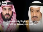 البحرين تُعرب عن تهنئتها للملك سلمان بن عبدالعزيز بنجاح موسم حج 1447هـ