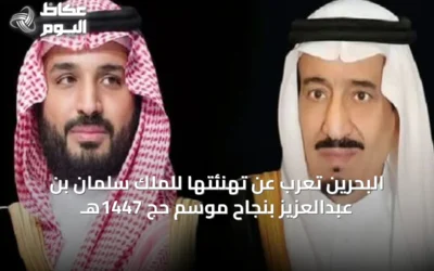 البحرين تُعرب عن تهنئتها للملك سلمان بن عبدالعزيز بنجاح موسم حج 1447هـ