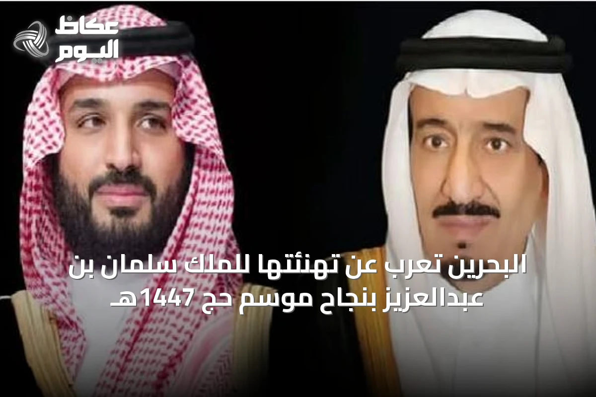 البحرين تُعرب عن تهنئتها للملك سلمان بن عبدالعزيز بنجاح موسم حج 1447هـ
