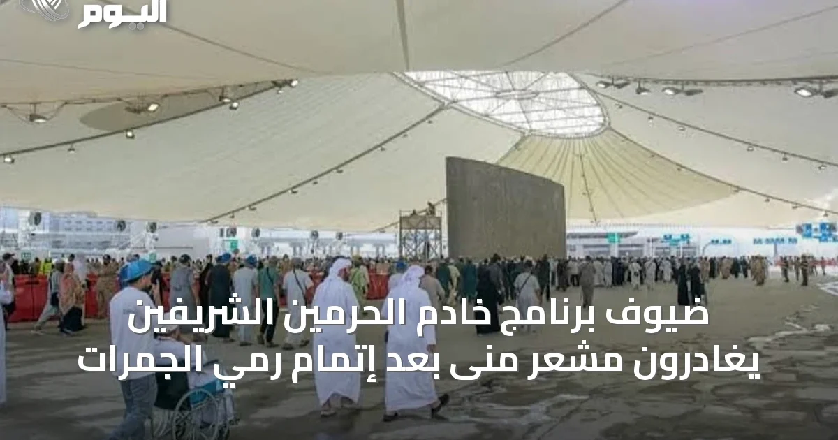 ضيوف برنامج خادم الحرمين الشريفين يغادرون مشعر منى بعد إتمام رمي الجمرات