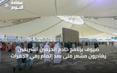 ضيوف برنامج خادم الحرمين الشريفين يغادرون مشعر منى بعد إتمام رمي الجمرات