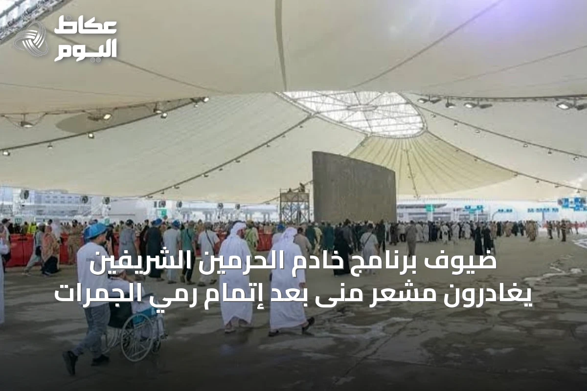 ضيوف برنامج خادم الحرمين الشريفين يغادرون مشعر منى بعد إتمام رمي الجمرات