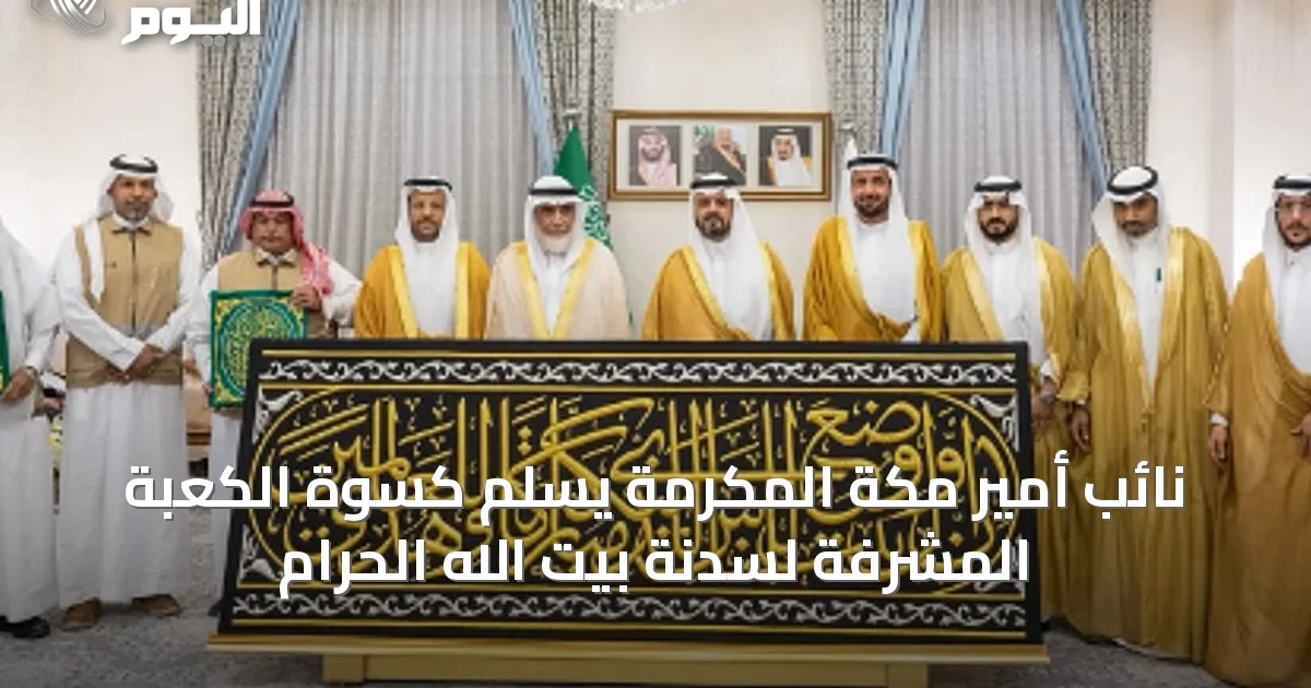 نائب أمير مكة المكرمة يسلم كسوة الكعبة المشرفة لسدنة بيت الله الحرام