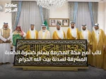 نائب أمير مكة المكرمة يسلم كسوة الكعبة المشرفة لسدنة بيت الله الحرام
