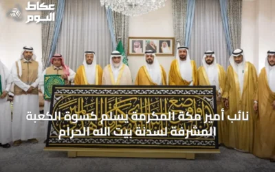 نائب أمير مكة المكرمة يسلم كسوة الكعبة المشرفة لسدنة بيت الله الحرام