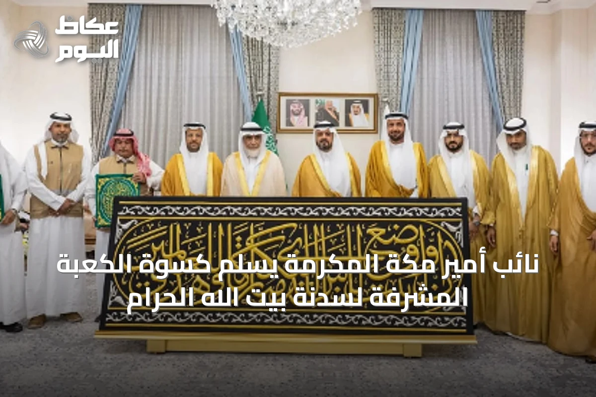 نائب أمير مكة المكرمة يسلم كسوة الكعبة المشرفة لسدنة بيت الله الحرام