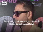 أحمد عز: نجاح السعودية نجاح لمصر و«7 Dogs» فخر للسينما العربية