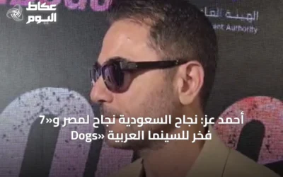 أحمد عز: نجاح السعودية نجاح لمصر و«7 Dogs» فخر للسينما العربية