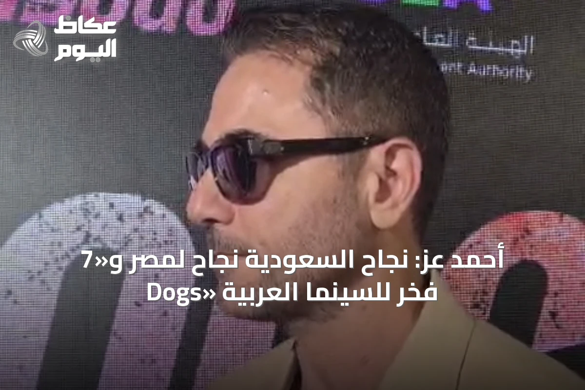 أحمد عز: نجاح السعودية نجاح لمصر و«7 Dogs» فخر للسينما العربية