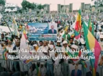 إثيوبيا تتجه لانتخابات عامة سابعة وسط شرعية منتظرة لآبي أحمد وتحديات أمنية