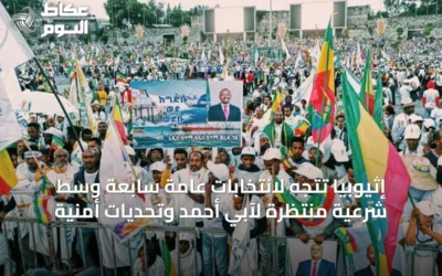إثيوبيا تتجه لانتخابات عامة سابعة وسط شرعية منتظرة لآبي أحمد وتحديات أمنية