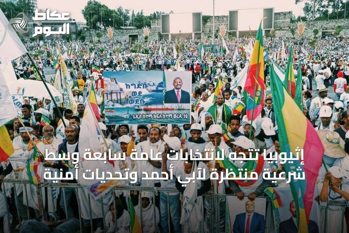إثيوبيا تتجه لانتخابات عامة سابعة وسط شرعية منتظرة لآبي أحمد وتحديات أمنية