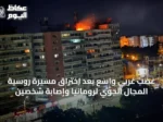 غضب غربي واسع بعد اختراق مسيرة روسية المجال الجوي لرومانيا وإصابة شخصين