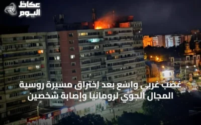 غضب غربي واسع بعد اختراق مسيرة روسية المجال الجوي لرومانيا وإصابة شخصين