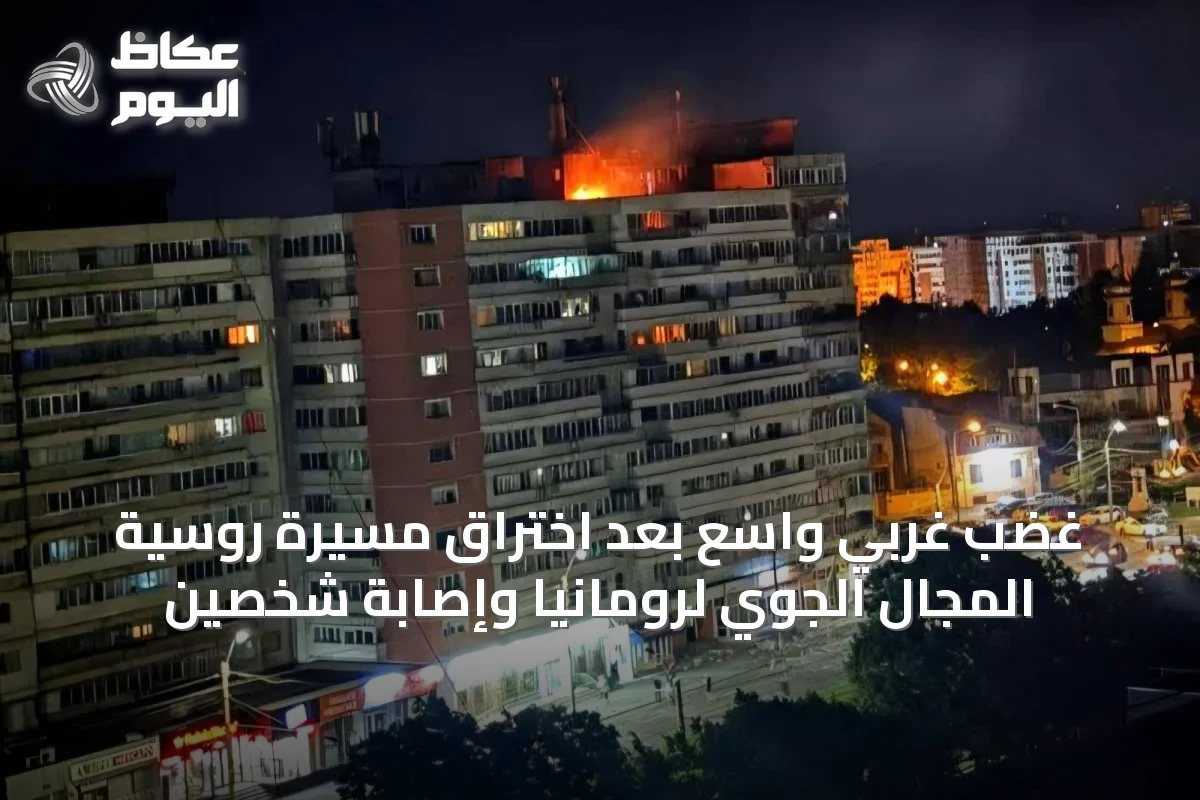 غضب غربي واسع بعد اختراق مسيرة روسية المجال الجوي لرومانيا وإصابة شخصين