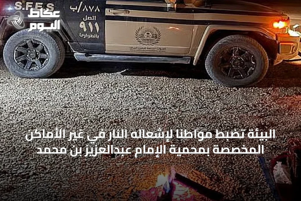البيئة تضبط مواطناً لإشعاله النار في غير الأماكن المخصصة بمحمية الإمام عبدالعزيز بن محمد