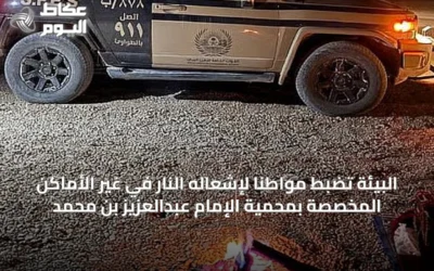 البيئة تضبط مواطناً لإشعاله النار في غير الأماكن المخصصة بمحمية الإمام عبدالعزيز بن محمد