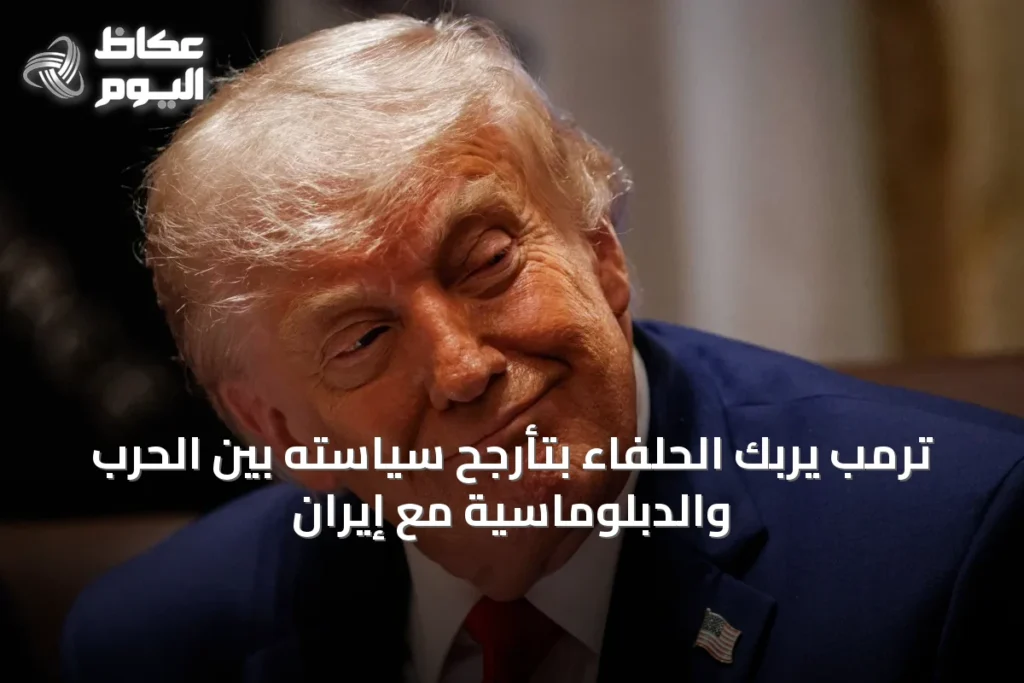 ترمب يربك الحلفاء بتأرجح سياسته بين الحرب والدبلوماسية مع إيران