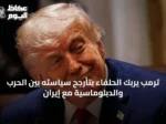ترمب يربك الحلفاء بتأرجح سياسته بين الحرب والدبلوماسية مع إيران
