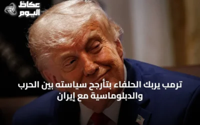 ترمب يربك الحلفاء بتأرجح سياسته بين الحرب والدبلوماسية مع إيران