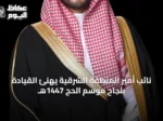 نائب أمير المنطقة الشرقية يهنئ القيادة بنجاح موسم الحج 1447هـ