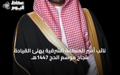 نائب أمير المنطقة الشرقية يهنئ القيادة بنجاح موسم الحج 1447هـ