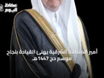 أمير المنطقة الشرقية يهنئ القيادة بنجاح موسم حج 1447هـ