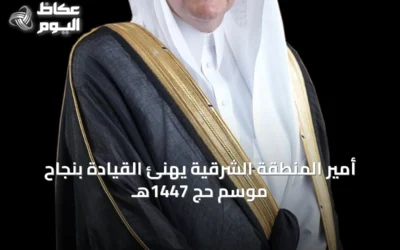 أمير المنطقة الشرقية يهنئ القيادة بنجاح موسم حج 1447هـ