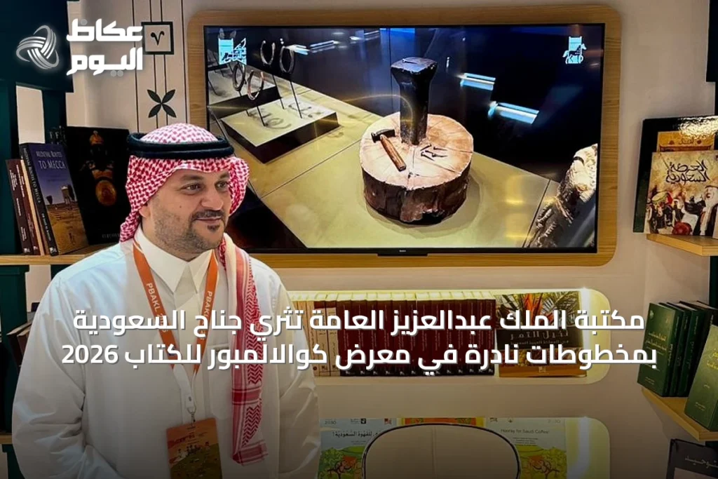 مكتبة الملك عبدالعزيز العامة تُثري جناح السعودية بمخطوطات نادرة في معرض كوالالمبور للكتاب 2026