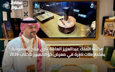 مكتبة الملك عبدالعزيز العامة تُثري جناح السعودية بمخطوطات نادرة في معرض كوالالمبور للكتاب 2026