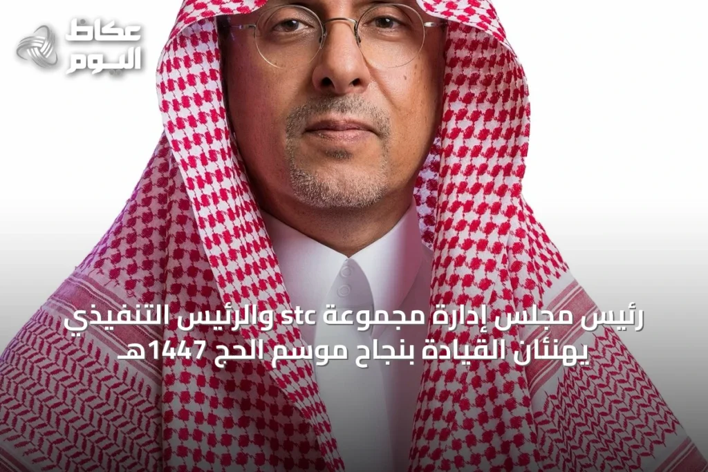 رئيس مجلس إدارة مجموعة stc والرئيس التنفيذي يهنئان القيادة بنجاح موسم الحج 1447هـ