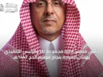 رئيس مجلس إدارة مجموعة stc والرئيس التنفيذي يهنئان القيادة بنجاح موسم الحج 1447هـ