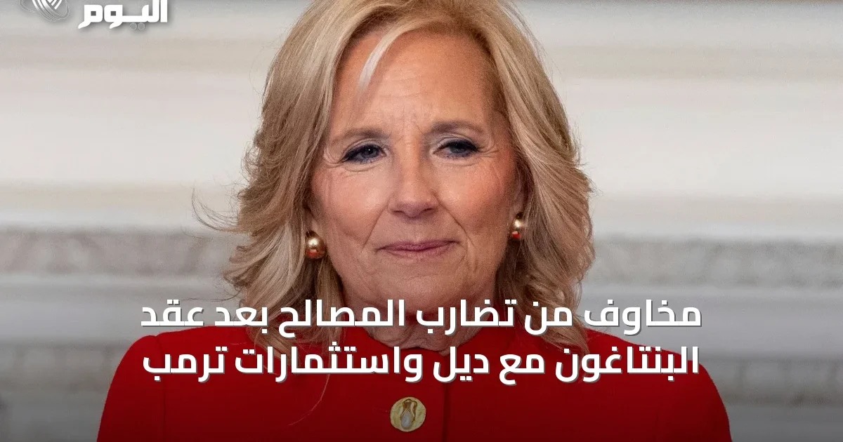 مخاوف من تضارب المصالح بعد عقد البنتاغون مع ديل واستثمارات ترمب
